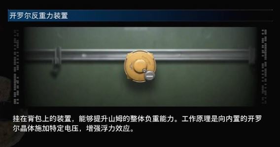 《死亡搁浅2 Death Stranding 2》如何获得并使用开罗尔反重力装置