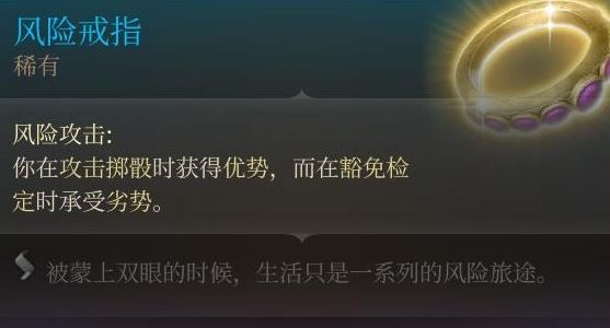 《博德之门3 Baldur’s Gate 3》如何获得风险戒指