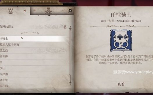 《上古卷轴4：湮灭重制版》任性骑士任务攻略